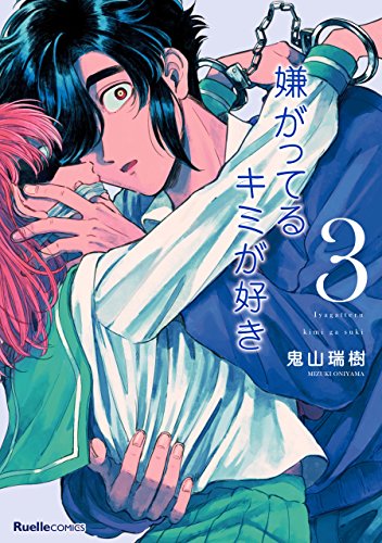 嫌がってるキミが好きの作品情報、単行本情報 | アル