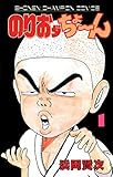 のりおダちょーん　1 (少年チャンピオン・コミックス)