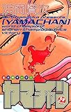 ヤマチャン　1 (少年チャンピオン・コミックス)
