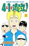 4年1組起立！　1 (少年チャンピオン・コミックス)
