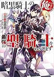 暗黒騎士の俺ですが最強の聖騎士をめざします (GA文庫)