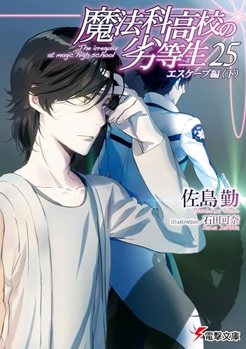 魔法科高校の劣等生(25)　エスケープ編〈下〉 (電撃文庫)