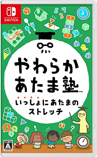 家族で楽しめるゲームソフトの人気ランキングが知りたい!(任天堂Switch版)・人気投票 8位 やわらかあたま塾 いっしょにあたまのストレッチの画像