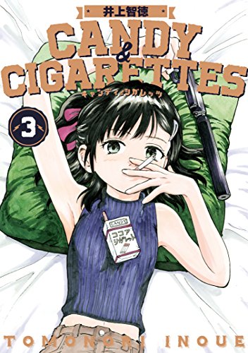 CANDY ＆ CIGARETTESの作品情報、単行本情報 | アル