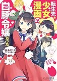転生先が少女漫画の白豚令嬢だった【電子特典付き】 (ビーズログ文庫)