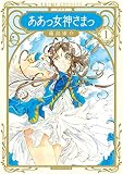 新装版　ああっ女神さまっ（１） (アフタヌーンコミックス)