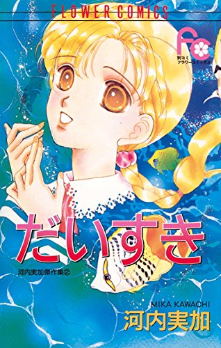 だいすきの表紙