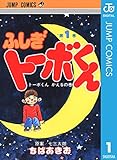 ちばあきお名作集 ふしぎトーボくん 1 (ジャンプコミックスDIGITAL)
