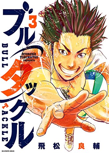 ブルタックルの作品情報 単行本情報 アル