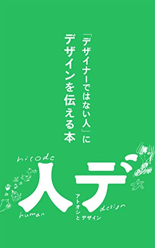 Amazon.co.jp： 「デザイナーではない人」にデザインを伝える本 eBook: アトオシとデザイン（永井弘人）: Kindleストア