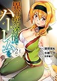 異世界迷宮でハーレムを(2) (角川コミックス・エース)