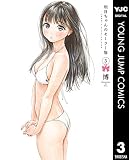 明日ちゃんのセーラー服 3 (ヤングジャンプコミックスDIGITAL)