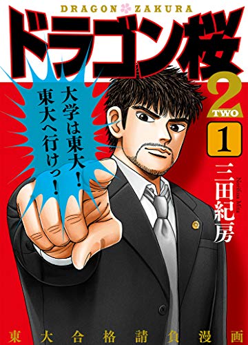 勉強になるマンガランキング・人気投票　3位　ドラゴン桜2の画像