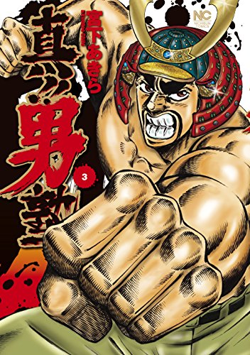 真！！男塾の作品情報、単行本情報 | アル