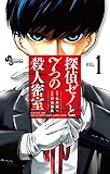 探偵ゼノと7つの殺人密室(1) (少年サンデーコミックス)