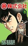 マル暴株式会社1巻 (アウトロー・ロマン・シリーズ)