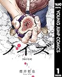 ノイズ【noise】 1 (ヤングジャンプコミックスDIGITAL)