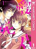愛が死ぬのは君のせい 1 (マーガレットコミックスDIGITAL)