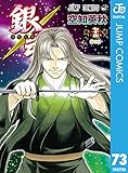 銀魂 モノクロ版 73 (ジャンプコミックスDIGITAL)
