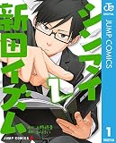 シンマイ新田イズム 1 (ジャンプコミックスDIGITAL)