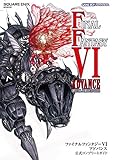 ファイナルファンタジー6 アドバンス 公式コンプリートガイド