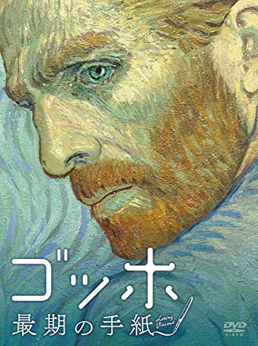 ゴッホ 最期の手紙 [Blu-ray]