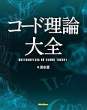 コード理論大全