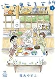 海の見える台所(1) (思い出食堂コミックス)