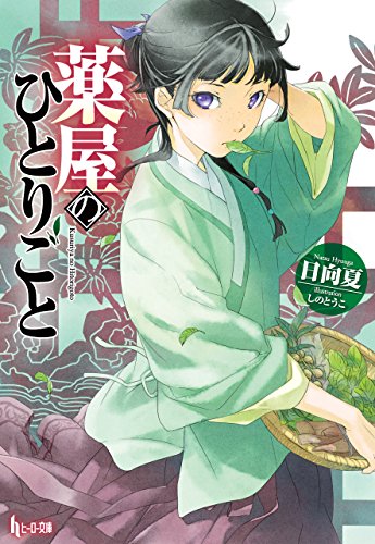img_ku_薬屋のひとりごと（1~3巻）