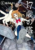 17歳の塔(1) (Kissコミックス)
