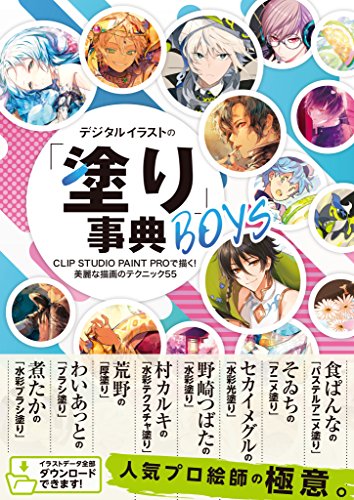 デジタルイラストの「塗り」事典BOYS　CLIP STUDIO PAINT PROで描く！ 美麗な描画のテクニック55 (デジタルイラスト描き方事典シリーズ)