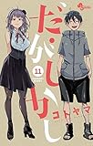 だがしかし（１１） (少年サンデーコミックス)