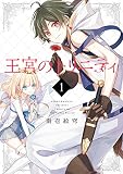 王宮のトリニティ 1巻 (デジタル版Gファンタジーコミックス)