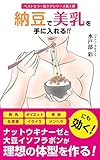 Nattoudebinyuuwoteniireru Nattoukinazetodaizuisohurabonngarisounotaikeiwotukuru Titikea Japanese Edition