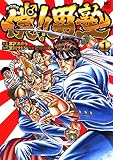 僕!!男塾 1 (漫画ゴラク)