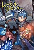 レベルリセッター(サーガフォレスト)3