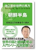 池上彰 朝鮮半島