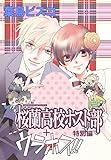 AneLaLa　桜蘭高校ホスト部　特別編(1)＋ウラホス!!