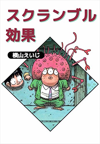 スクランブル効果の表紙