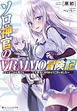 ソロ神官のVRMMO冒険記 ～どこから見ても狂戦士です本当にありがとうございました～ (ダッシュエックス文庫DIGITAL)