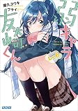 弱キャラ友崎くん Lv.6 (ガガガ文庫)
