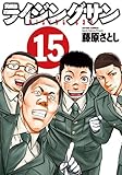 ライジングサン : 15 (アクションコミックス)
