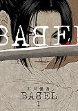 BABEL(1) (ビッグコミックス)