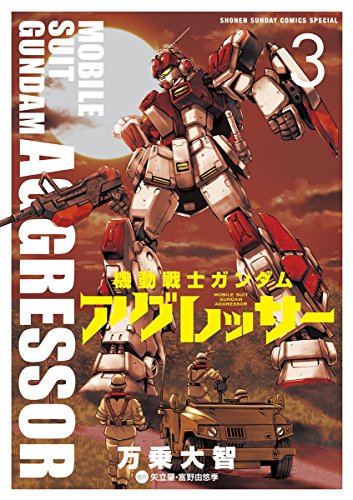 機動戦士ガンダム アグレッサー 全巻セット 機動戦士ガンダム アグレッサー 全巻セット