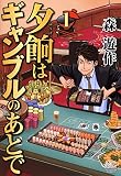 夕餉はギャンブルのあとで 1 (ゴラクエッグ)