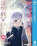阿波連さんははかれない 4 (ジャンプコミックスDIGITAL)