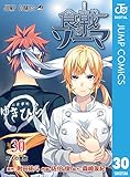 食戟のソーマ 30 (ジャンプコミックスDIGITAL)