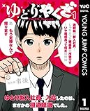 ゆとりやくざ 1 (ヤングジャンプコミックスDIGITAL)