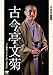 れふかだ落語会　古今亭文菊　干物箱 子別れ 他