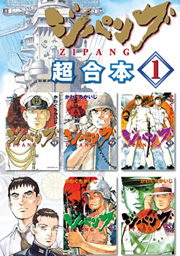ジパング　超合本版